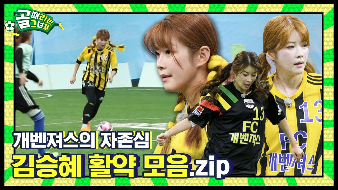 골때녀의 김덕배😎 김승혜 활약 모음.zip