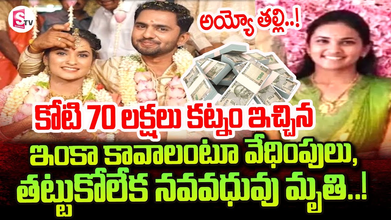 Tamilnadu Tirupur Women Dowry Latest Incident | కోటి 70 లక్షలు కట్నం ఇచ్చిన సరిపోలేదు..