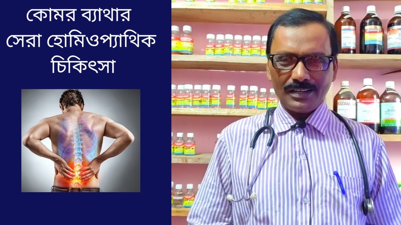 Back pain medicine in homeopathy || কোমর ব্যাথার নিশ্চিত ঔষধ। Dr SP Goswami