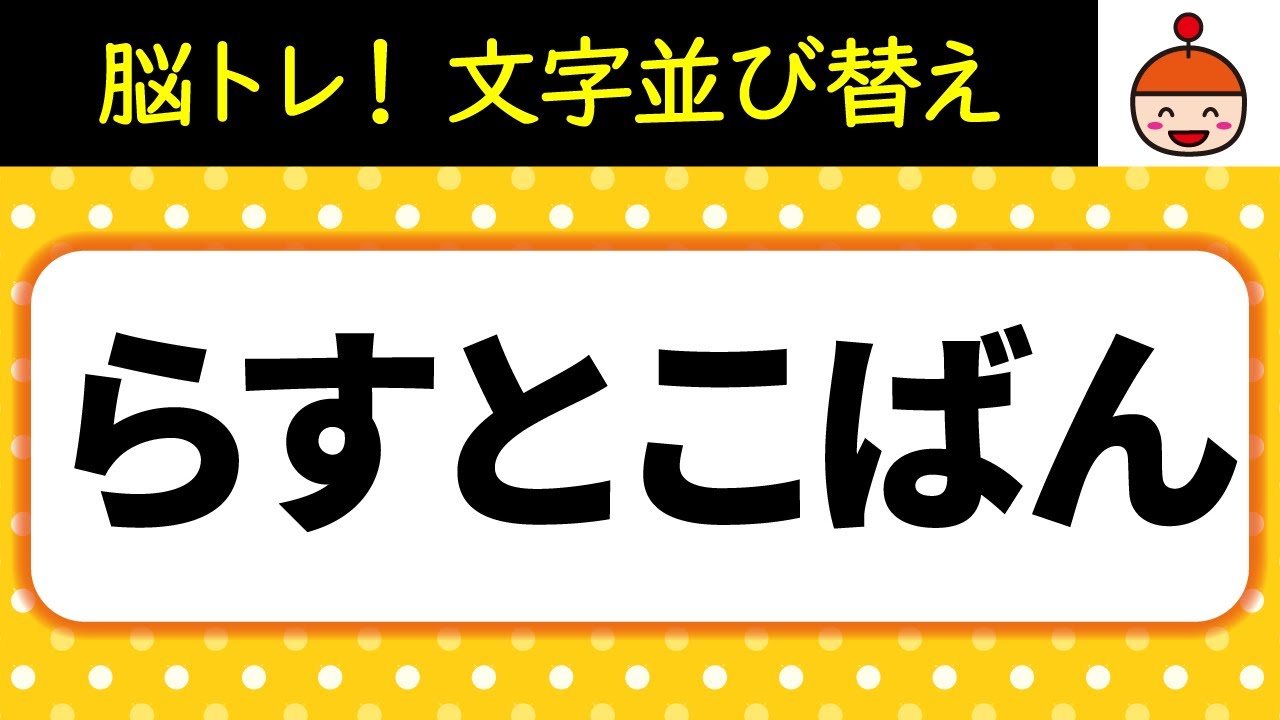 【毎日脳トレ】たった10分！脳に汗かく文字並び替えクイズ10問