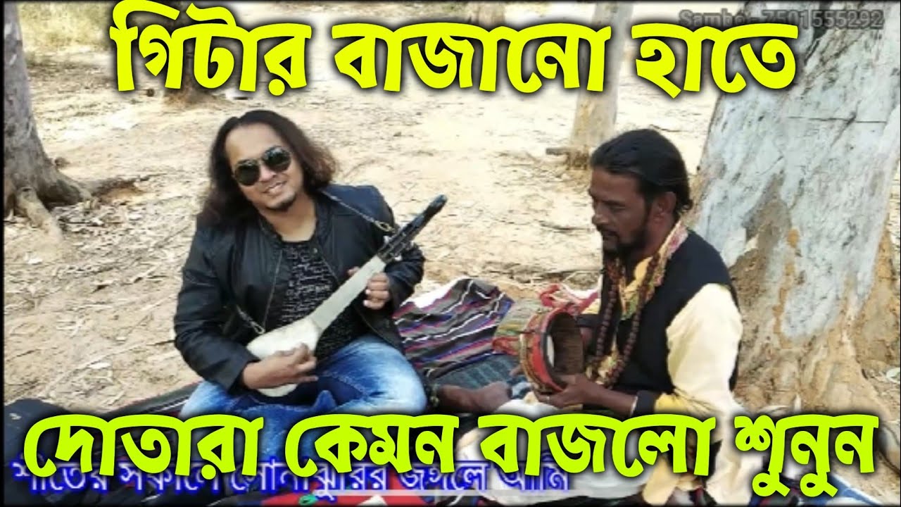 দোতারা কভার | বোলপুর শান্তিনিকেতন | সোনাঝুরির হাট | dotara | bolpur Santiniketan | Sambo- 7501555292