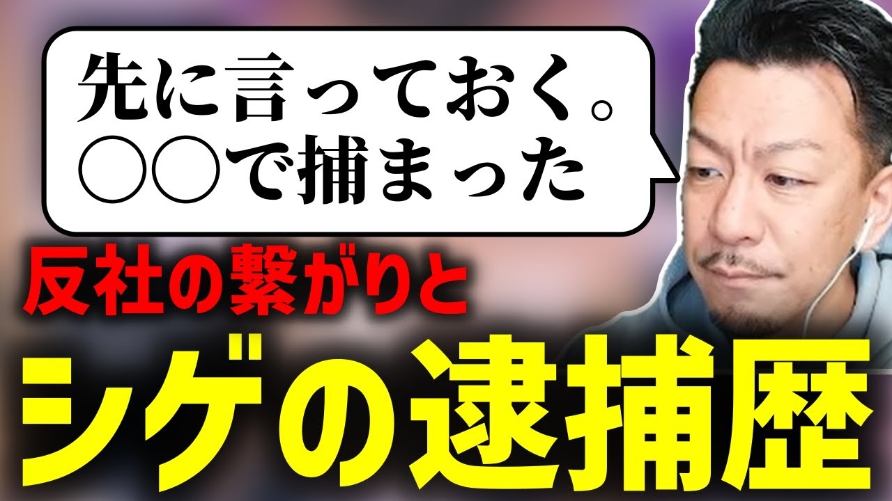 今後を見据えて自身の捕まった過去を洗いざらい語るDJシゲ【2025/04/17】