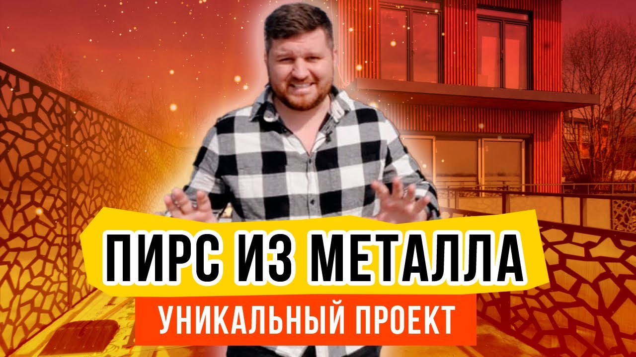 Как построить ПИРС из МЕТАЛЛА? Реставрация. Уникальный проект. Строительство.  Металлоконструкции