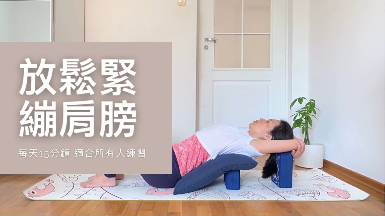 [伸展放鬆] 15分鐘放鬆與伸展緊繃肩膀 避免五十肩 改善駝背