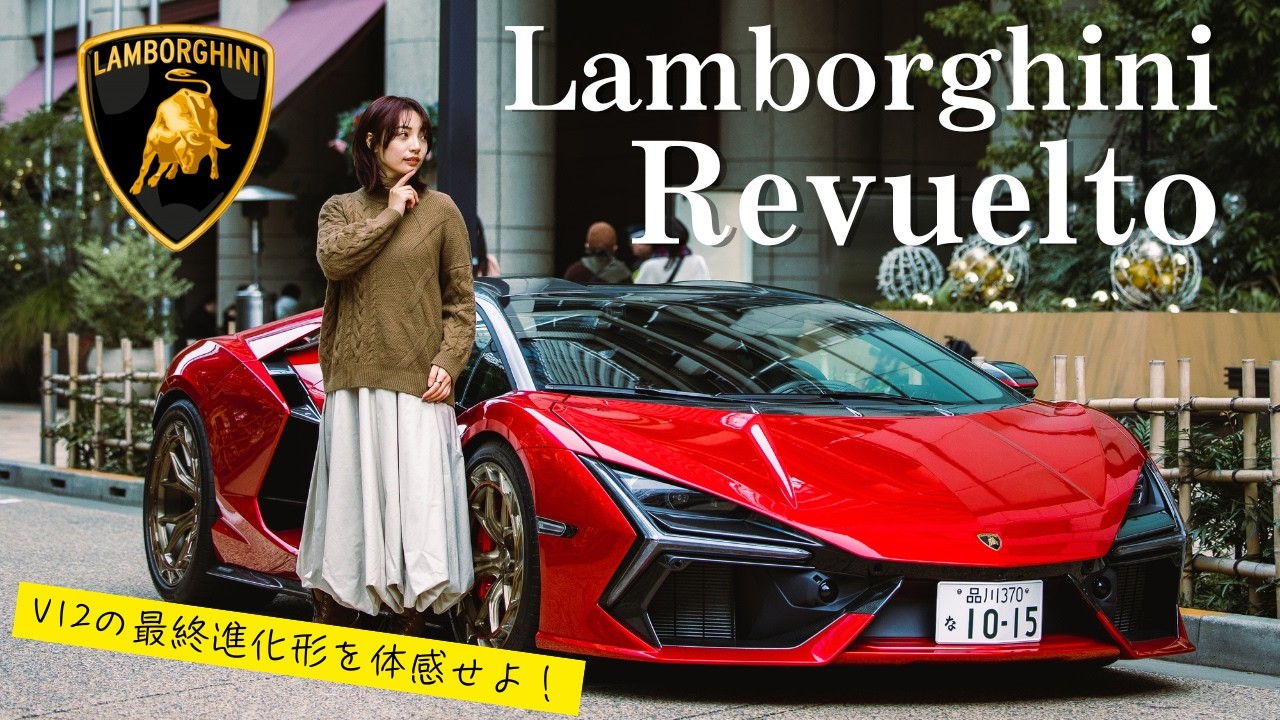 【別格】V12×電動の衝撃に耐えられる？！ランボルギーニレヴエルト