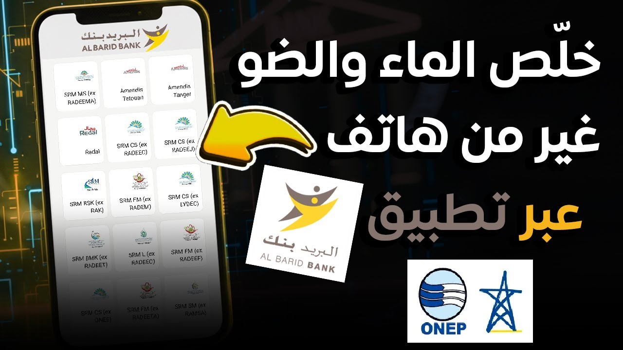 أداء فواتير الماء والكهرباء عبر Barid Bank Mobile – Lydec, Redal, Amendis, SRM