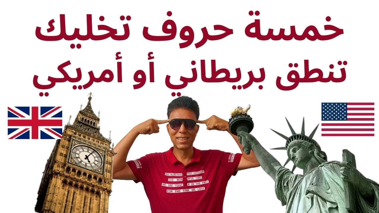 الفرق بين النطق البريطاني والأمريكي