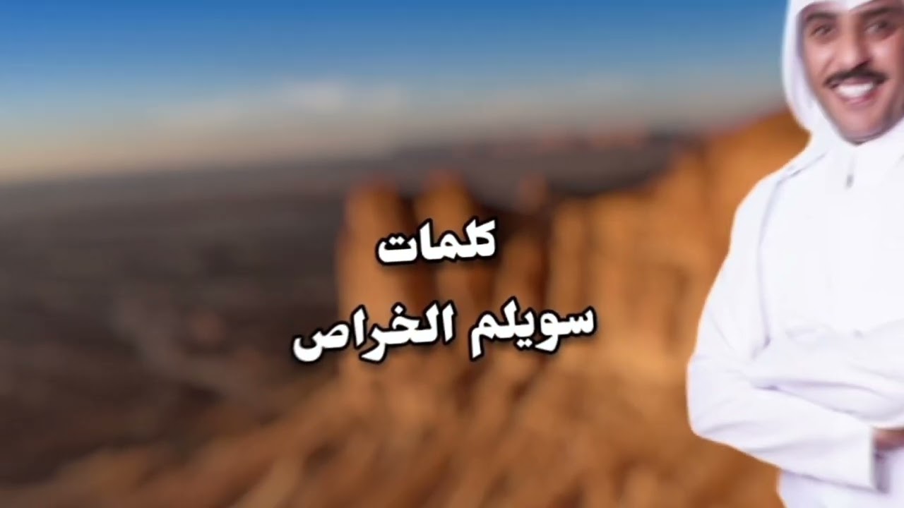 العطاوي كل ماشاف له عطيا بدا | سويلم الخراص | اداء المنشدين ماجد خضير & فايز الدوسري | حصريًا 2025