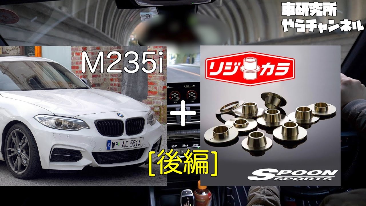 リジカラレビュー(後編)【F22 M235i】