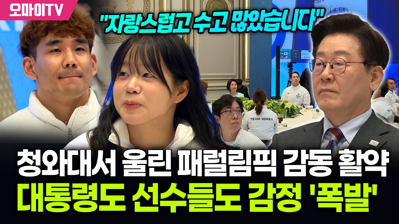 청와대서 재생된 패럴림픽 감동 활약…대통령도, 선수들도 감정 '폭발'