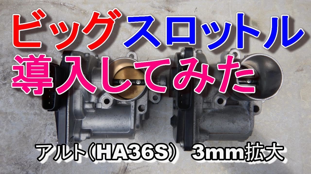 ビッグスロットル（3mm拡大）を取り付けてみた　アルト（HA36S）