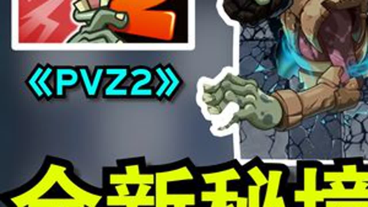 逆天！pvz里也能打秦始皇？全新的秘境“地宫遗迹”有多好玩？ 逆天！pvz里也能打秦始皇？全新的新春秘境“地宫遗迹”有多好玩？？？【pvz2零氪】#pvz2 #搞笑 #地宫遗迹 #零氪