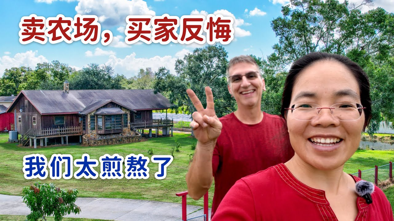 美国买家反悔，我们卖农场被泼了冷水，这段时间太煎熬了