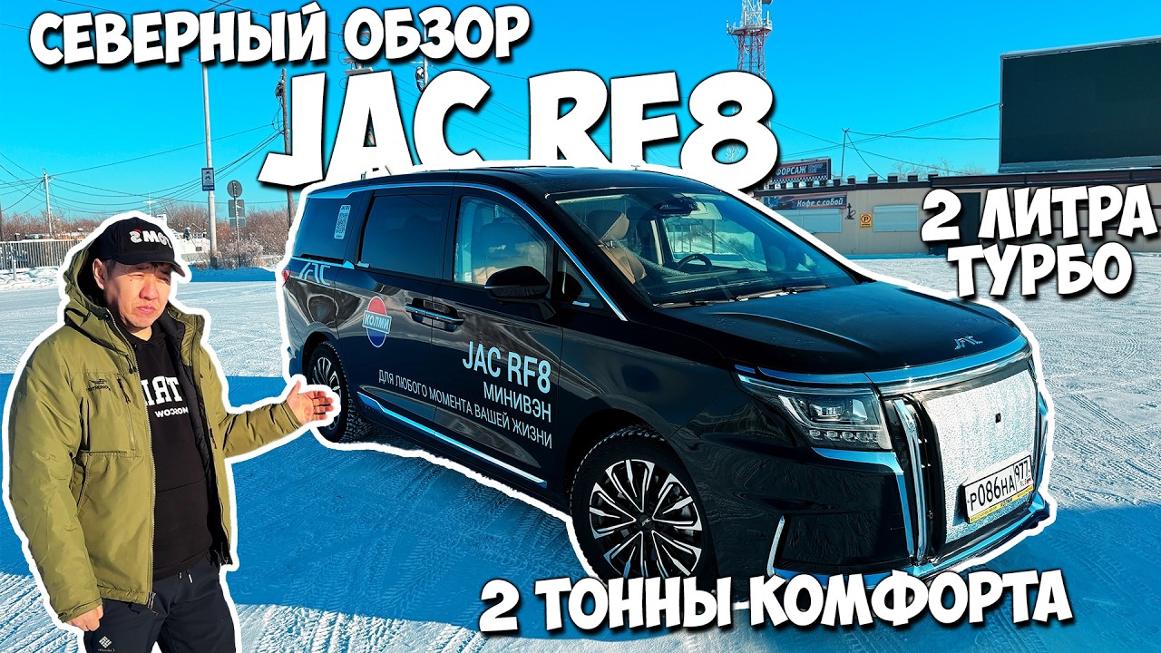 Обзор на минивэн JAC RF8 | 2 тонны комфорта с ТУРБО двигателем!