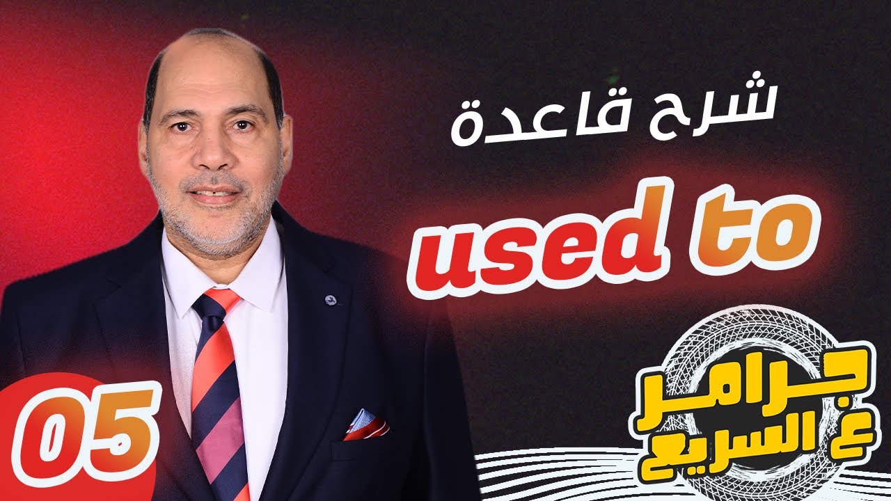 سلسلة #جرامر_ع_السريع - شرح used to مع الحسيني بدوي