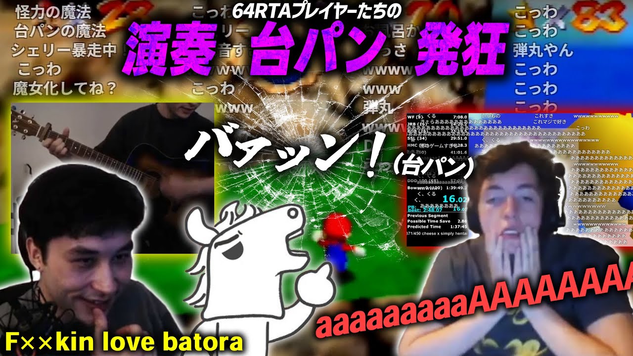 64RTAプレイヤーたちの台パン・発狂・演奏シーンなどを見るバトラ【2025/09/23】