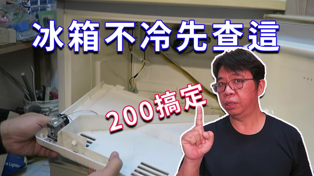冰箱不冷別急著報廢,花200元換個小零件就完全恢復了一點也不困難 (冰箱溫度開關檢換全步驟)  海賊王diy日記