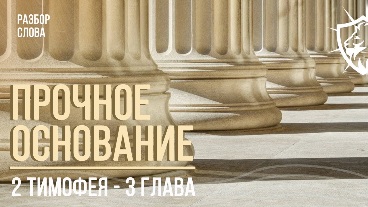 Последнее время и роль Библии - 2 Тимофею 3 гл / С нами Бог