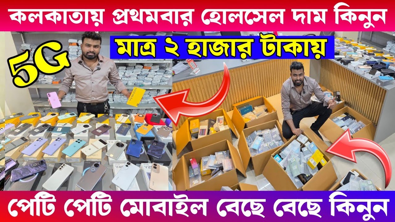 মাত্র ২ হাজার টাকায় || 5G স্মার্টফোন || কলকাতায় প্রথমবার পেটি পেটি স্মার্টফোন
