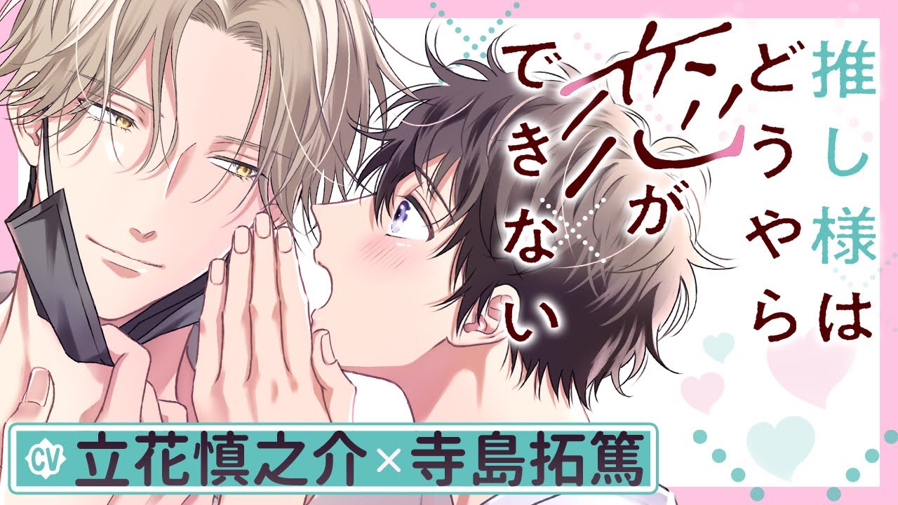【CV:立花慎之介×寺島拓篤】推しの人気俳優と恋人お試し期間♡【ボイスコミック】【推し様はどうやら恋ができない】│DAISY COMICS│三交社 BL channel
