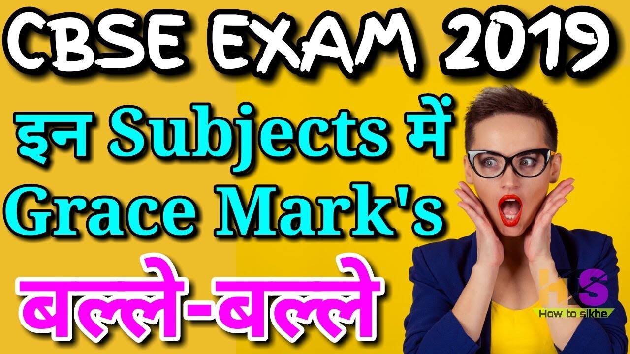 CBSE Board Exam  Paper Grace Marks 2019 Today Latest News | CLASS 12 & 10th Result Kab Aayega