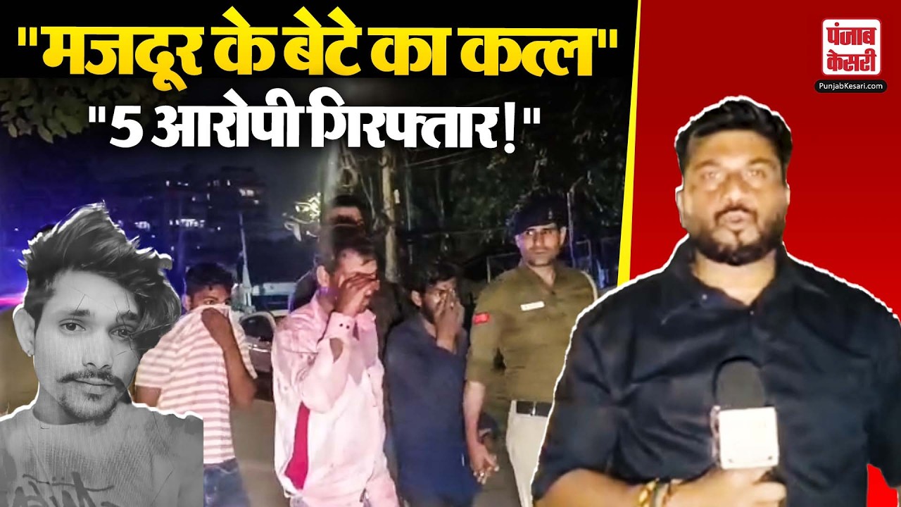 Chandigarh News: मजदूर पिता के बेटे का मर्डर,  5 आरोपियों को पुलिस ने किया गिरफ्तार
