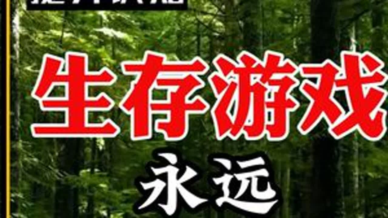 生存游戏 永远强大自己 #生存 #生存游戏 #强大自己 #人生 #丛林法则