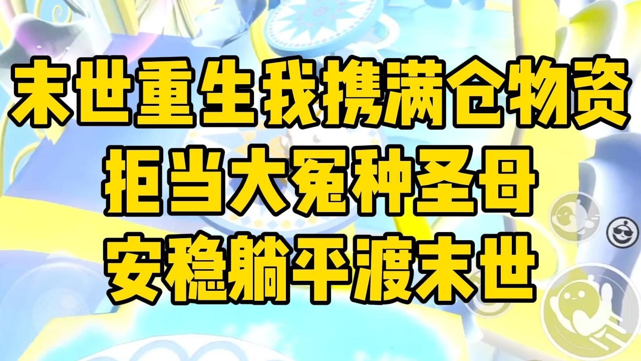 上一世，末世暴发，我毫无准备。因同情心泛滥，死在了邻居大婶手上。#完结文 #小说 #小说推荐 #小說 #故事 #故事分享 #一口气看完 #一口氣看完 #打脸 #重生 #末世 #末日