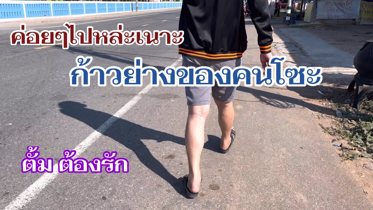 ถ้าบ่ออกจากห้องกะบ่ได้ย่าง #ตั้ม ต้องรัก ถึกแดดสะบ้าง #เข้าแผนฟื้นฟูอีกอย่างแล้ว 28/1/66