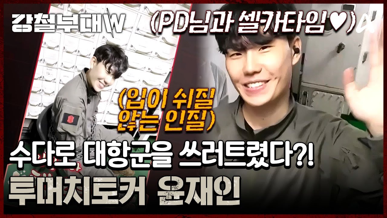 알고 보니 투머치 토커라는 해병대 윤재인?! 윤재인의 수다 때문에 대항군이 쓰러졌다는 소문까지 ㅋㅋ | 강철부대W 13 회