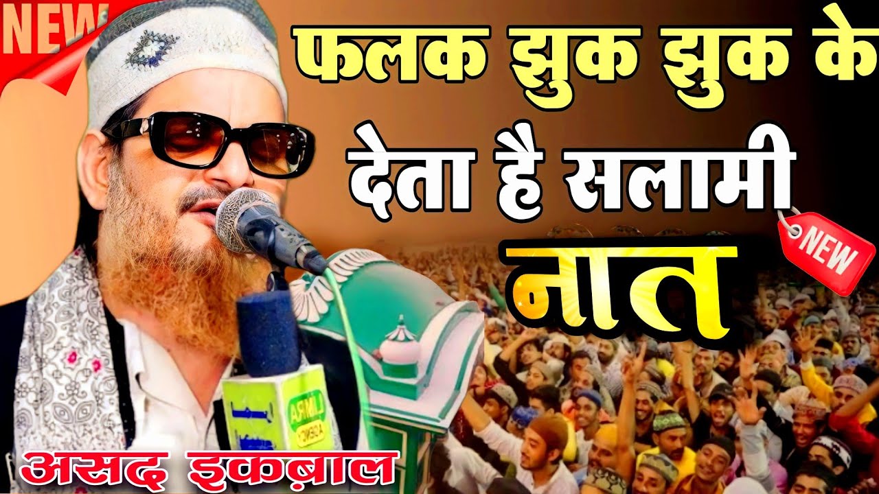 फलक झुक झुक के देता है salami || Asad Iqbal ki best manqabat 2024
