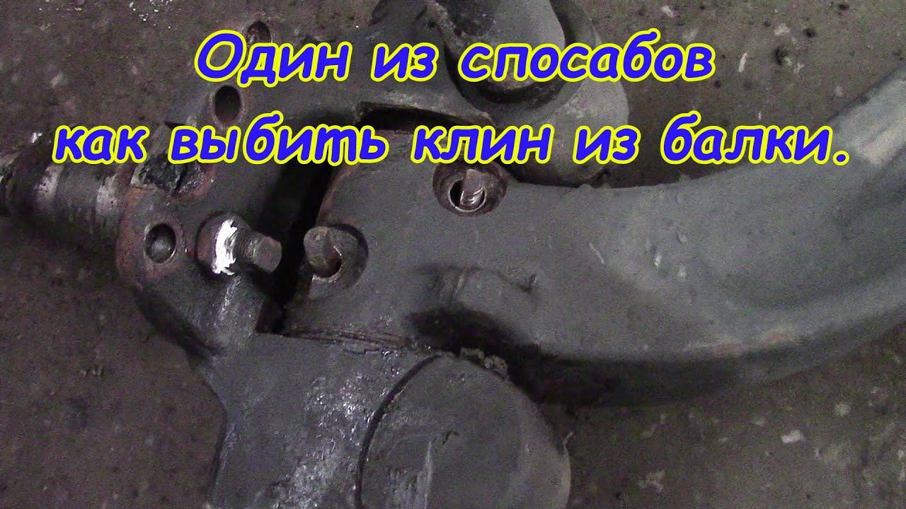 Как выбить клин из балки. ремонт балок грузовых автомобилей