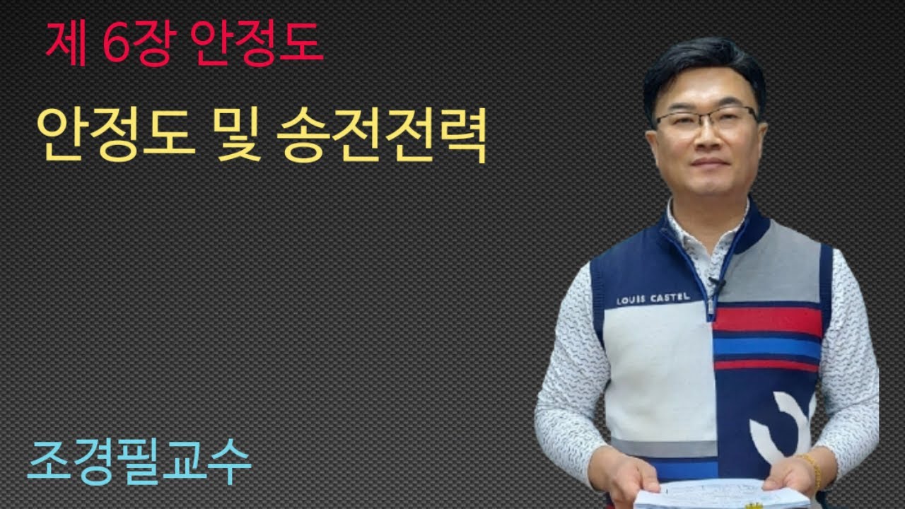 전력공학- 59강  안정도 및 송전전력