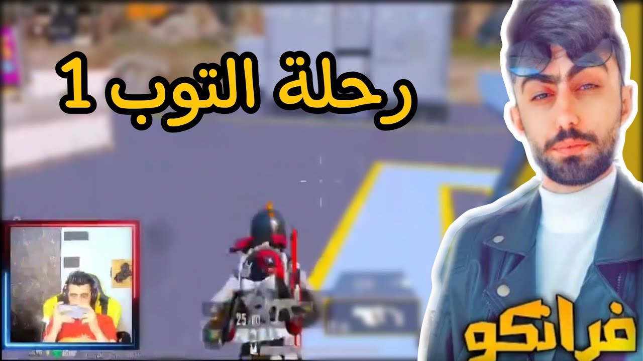 فرانكو يجرب المود الجديد 😱 رحلة التوب 1
