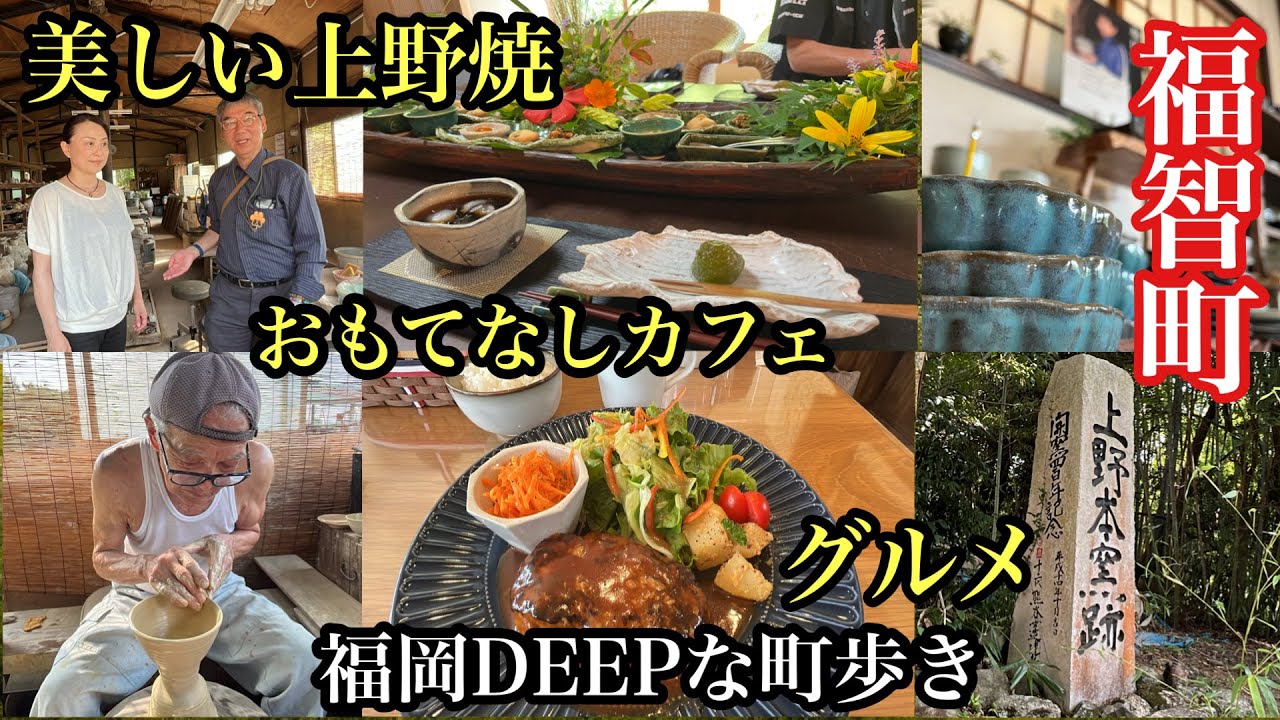 福岡DEEPな町歩き　田川郡福智町　＃上野焼＃筑豊＃田川＃堀田窯＃元彦窯＃Chocorofam＃筑豊グルメ