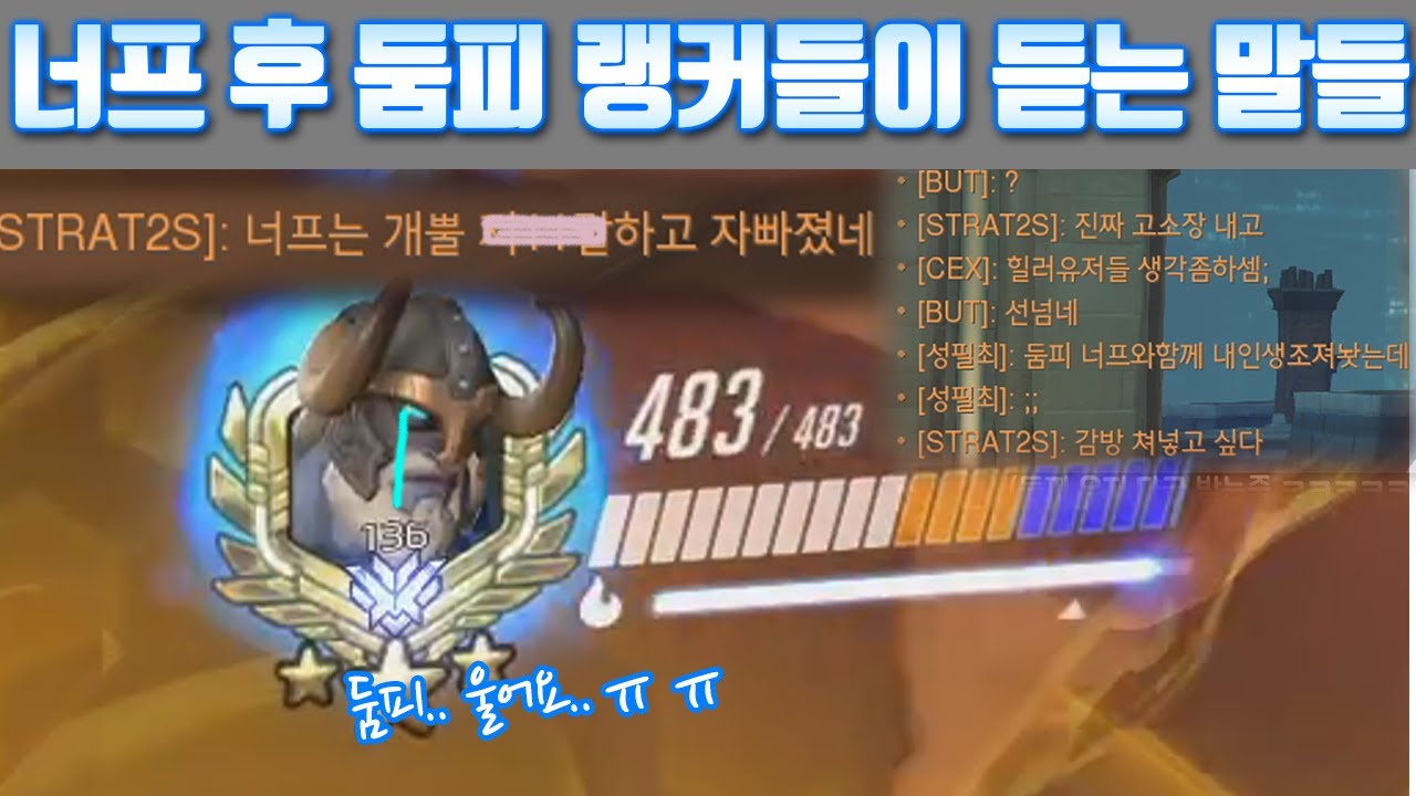너프 후 랭커 둠피들이 듣는 말들 [오버워치]