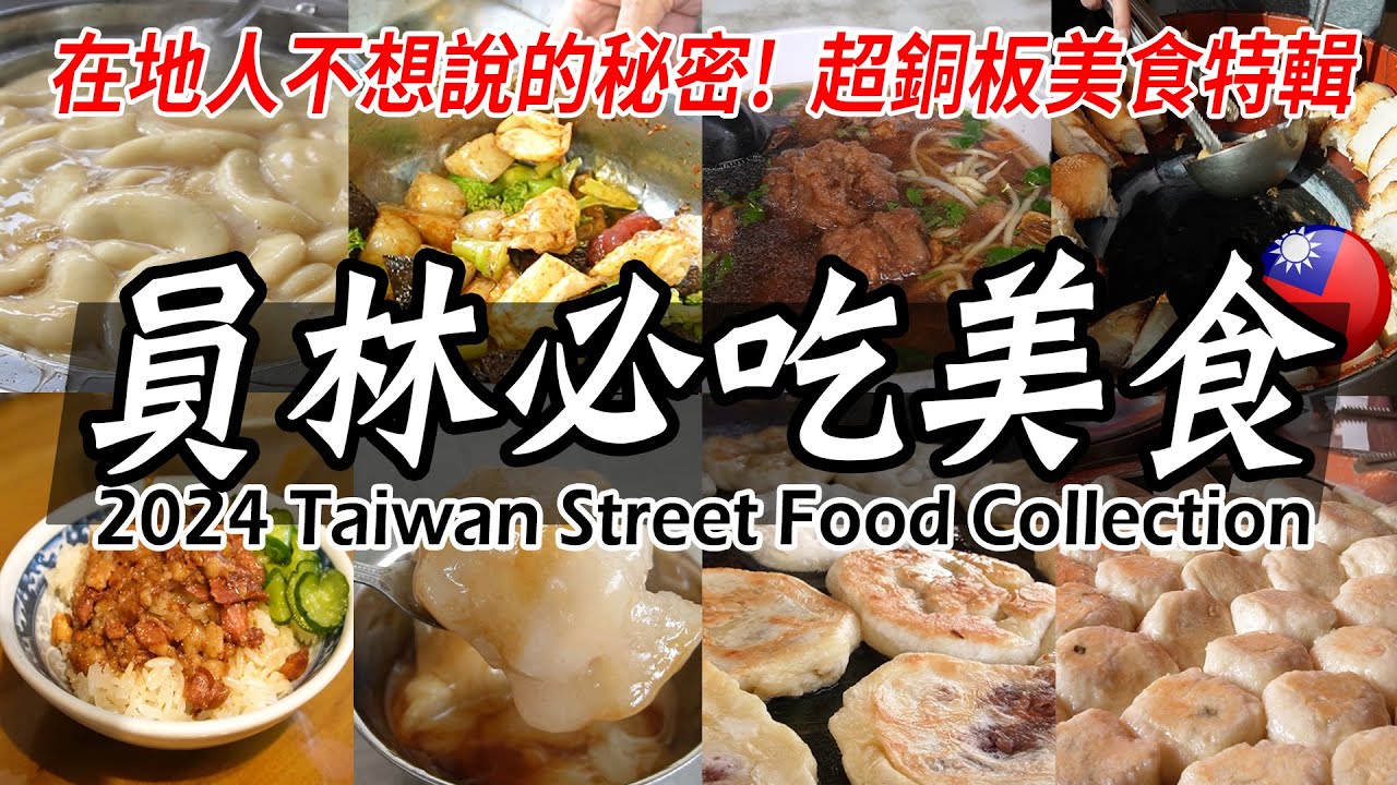 員林超人氣銅板美食TOP 10！最受歡迎的員林小吃 - 台灣街頭美食 Taiwan Food