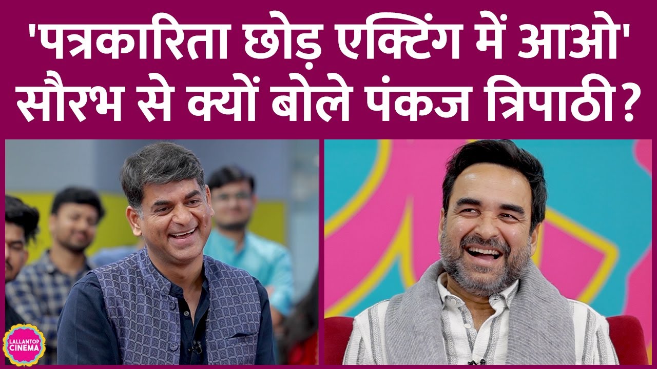 Pankaj Tripathi ने इंटरव्यू के बीच Saurabh Dwivedi से एक्टिंग में आने के लिए क्यों कहा? GITN