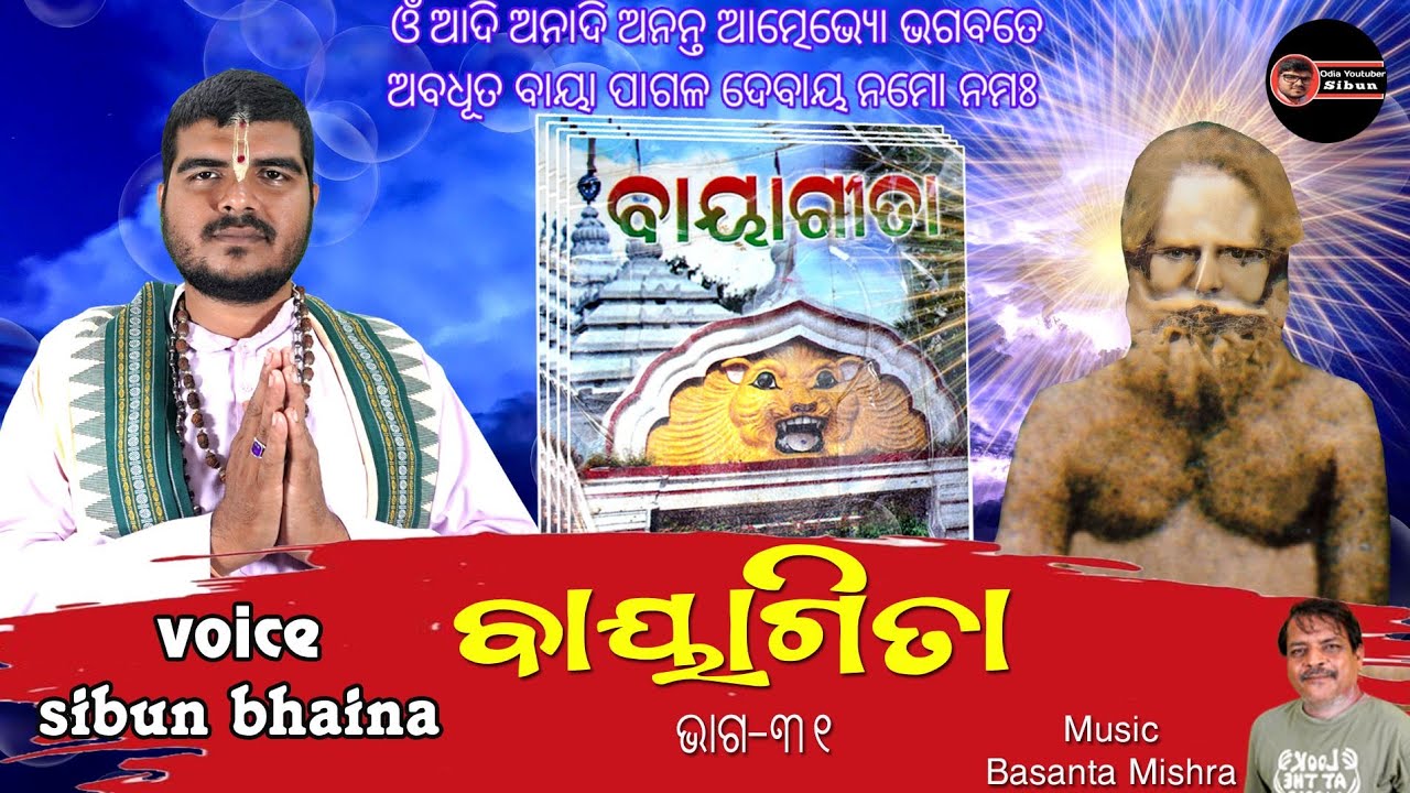 Bayagita Part-32 (ବାୟା ଗୀତା)