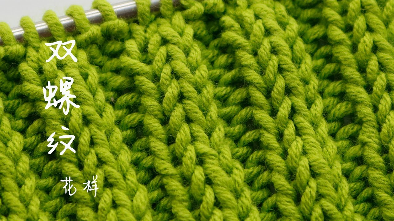 棒针｜双螺纹花样｜排骨针｜ Knitting Stitch for Beginners｜Connieconnie
