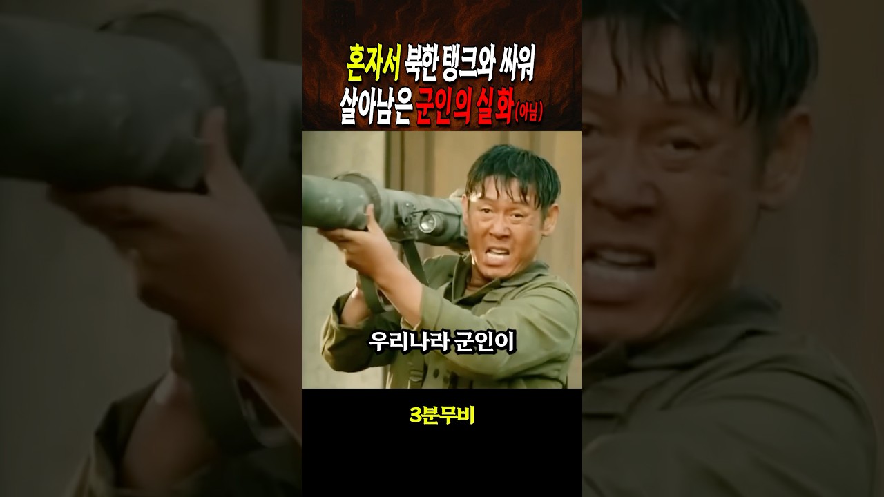 혼자서 북한 탱크와 싸워 살아남은 군인