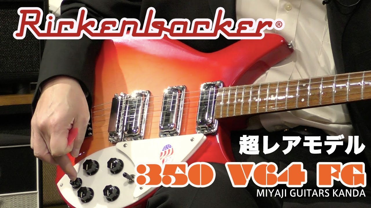 Rickenbacker 350 V64 FG (Fireglo)　＊こちらのギターは販売済みです