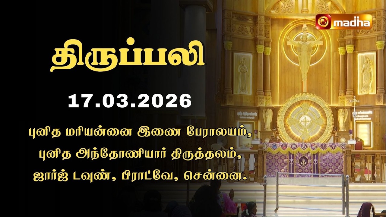 HOLY MASS TAMIL | 17 MARCH 2026 | YEAR II | 6:00 AM | PARRY'S - CHENNAI | @madhatelevision​
