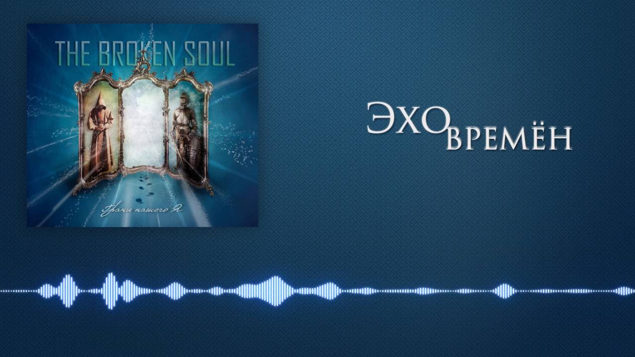 The Broken Soul – Эхо времён
