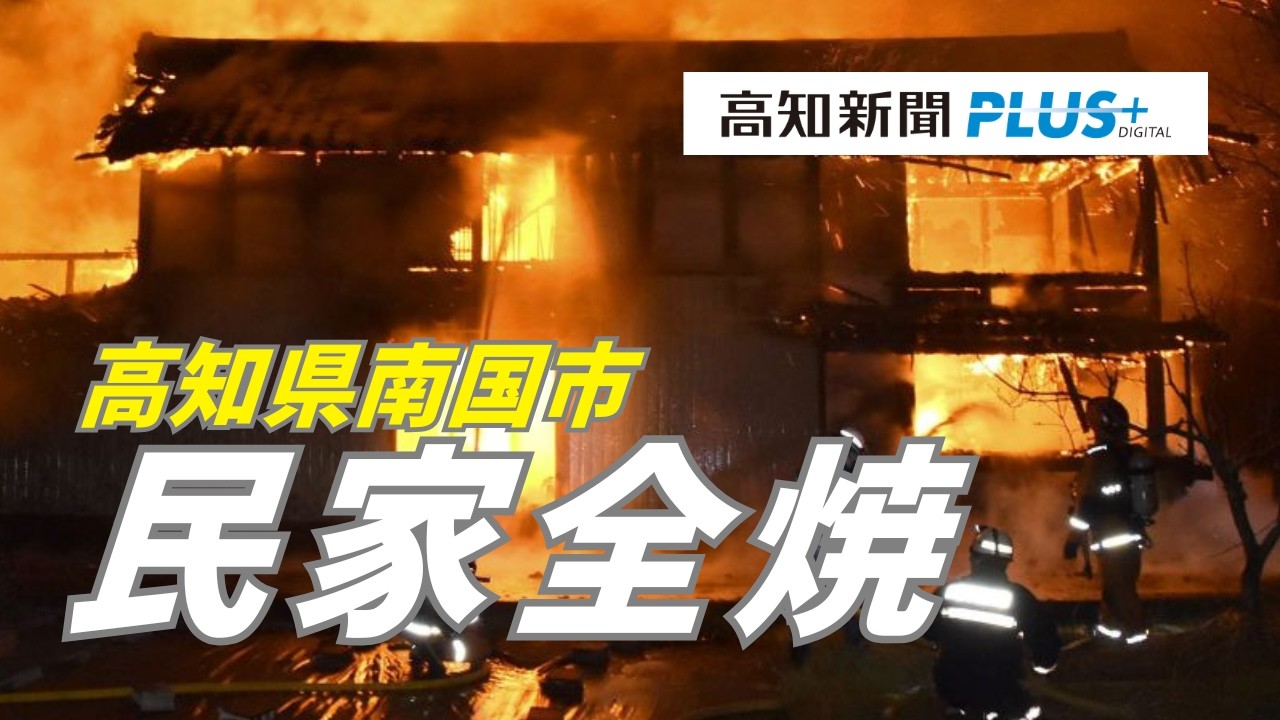 高知県南国市で火事　民家全焼
