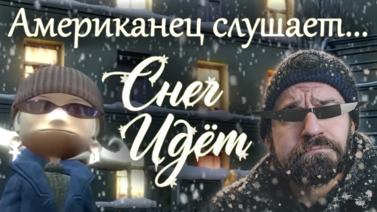 Американец слушает РУССКУЮ музыку! | Снег Идёт - Глюкоза