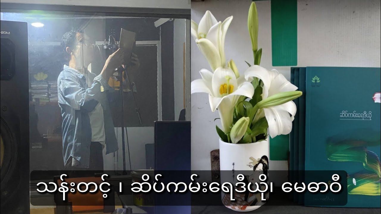 သန်းတင့် ၊ ဆိပ်ကမ်းရေဒီယို၊ မေဓာဝီ