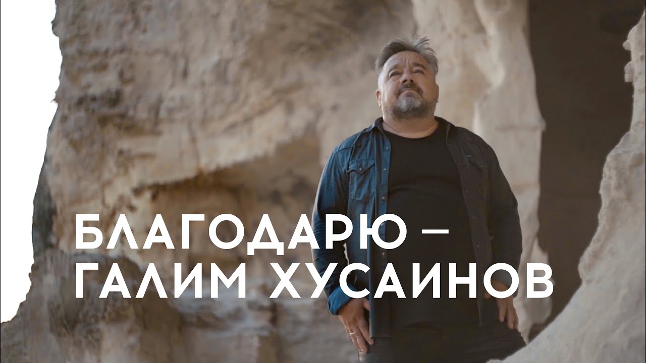 Благодарю – Галим Хусаинов