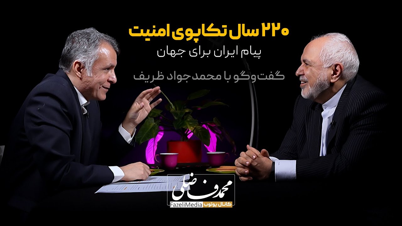 گفتگوی محمد فاضلی با محمدجواد ظریف |۲۲۰ سال تکاپوی امنیت | پیام ایران برای جهان