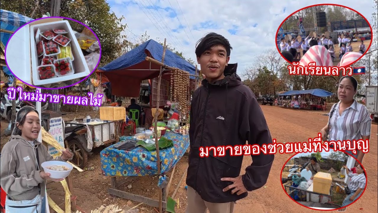 มีFcทางฝั่งไทย🇹🇭อยากเห็นแม่น้องอั๋นไปขายของเป็นยังไง? ไป ขายของงานบุญฝั่งลาว 🇱🇦￼